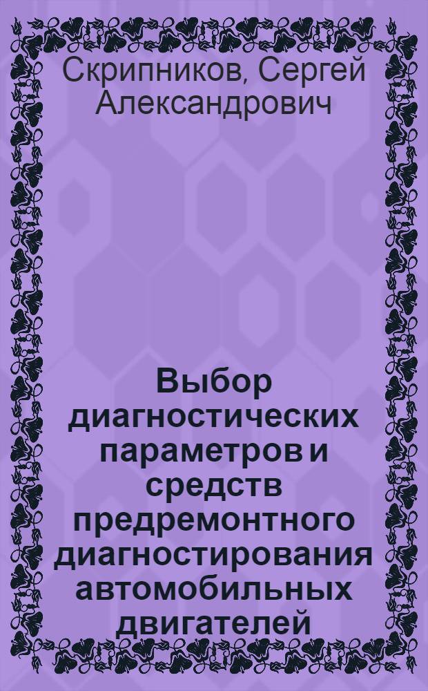 Выбор диагностических параметров и средств предремонтного диагностирования автомобильных двигателей : Автореф. дис. на соиск. учен. степ. канд. техн. наук : (05.22.10)