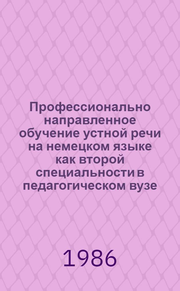 Профессионально направленное обучение устной речи на немецком языке как второй специальности в педагогическом вузе : Автореф. дис. на соиск. учен. степ. канд. пед. наук : (13.00.02)