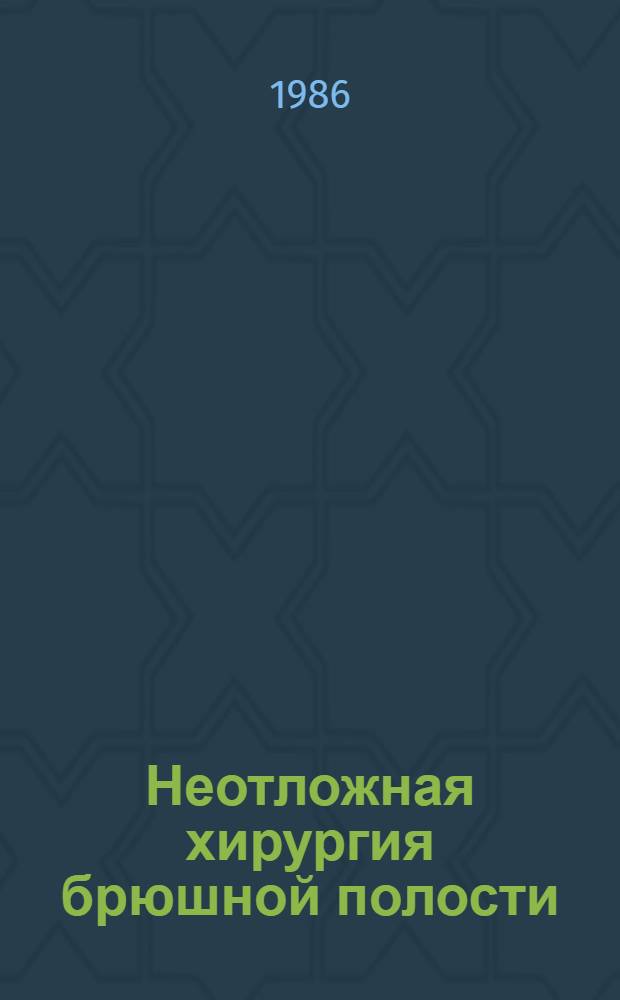 Неотложная хирургия брюшной полости
