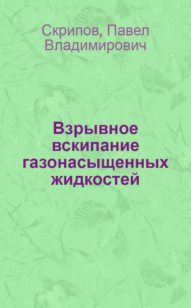 Взрывное вскипание газонасыщенных жидкостей : Автореф. дис. на соиск. учен. степ. канд. физ.-мат. наук : (01.04.14)