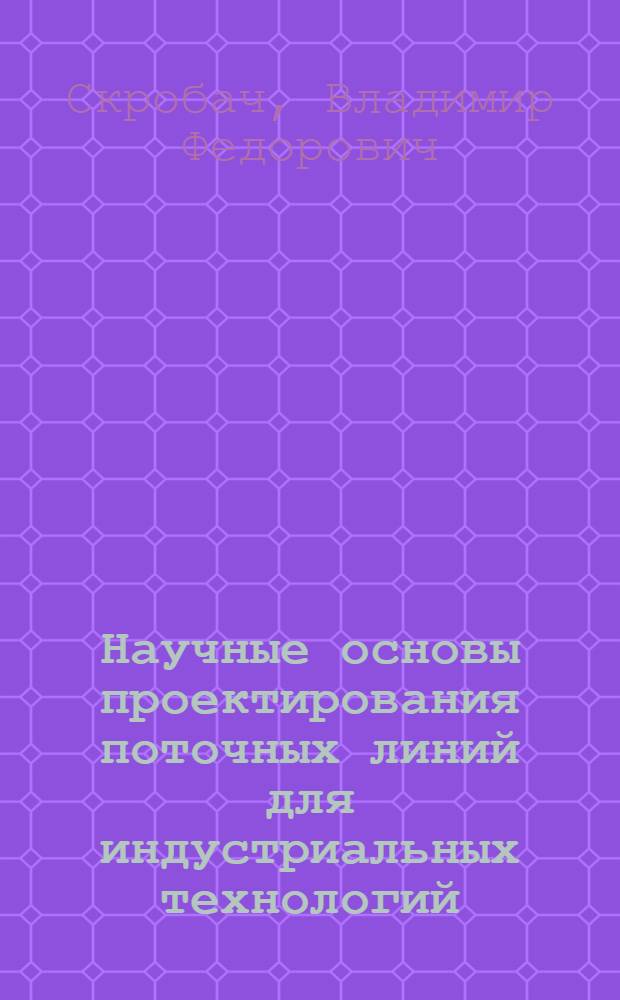 Научные основы проектирования поточных линий для индустриальных технологий