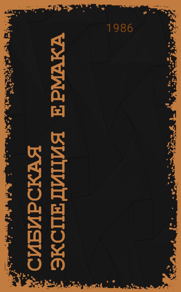 Сибирская экспедиция Ермака