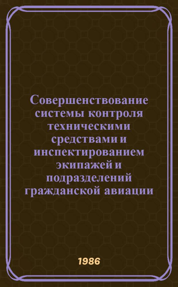 Совершенствование системы контроля техническими средствами и инспектированием экипажей и подразделений гражданской авиации : Автореф. дис. на соиск. учен. степ. к. т. н