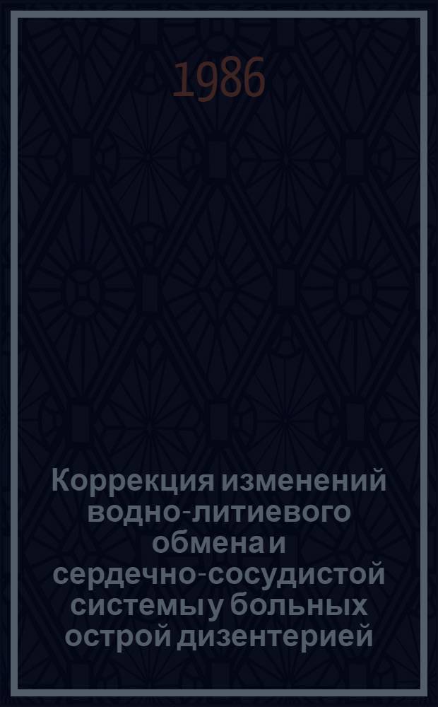 Коррекция изменений водно-литиевого обмена и сердечно-сосудистой системы у больных острой дизентерией : Автореф. дис. на соиск. учен. степ. канд. мед. наук : (14.00.10)