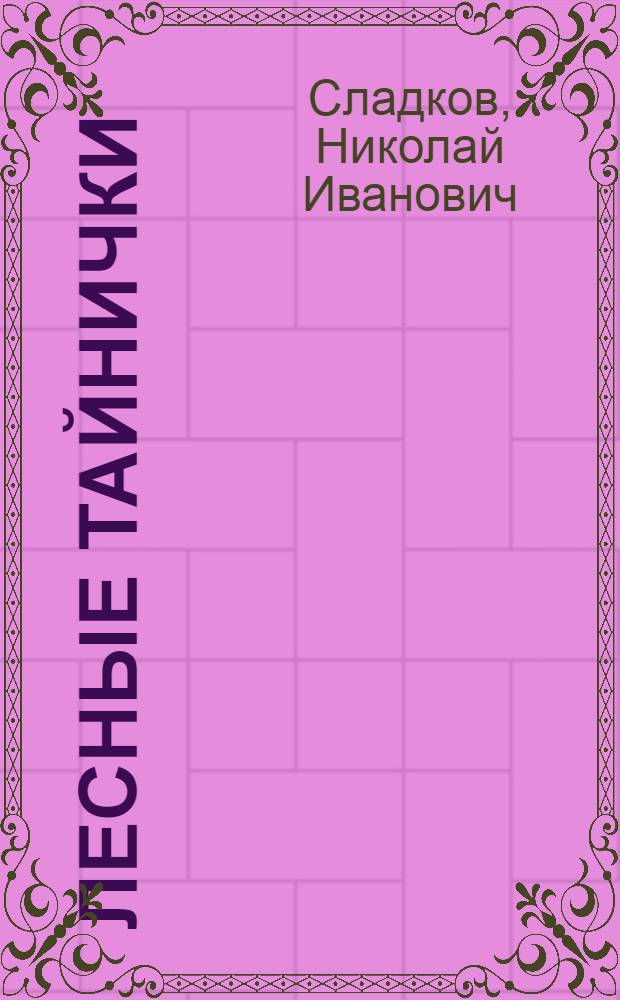 Лесные тайнички : Книжка-картинка : Для дошк. возраста