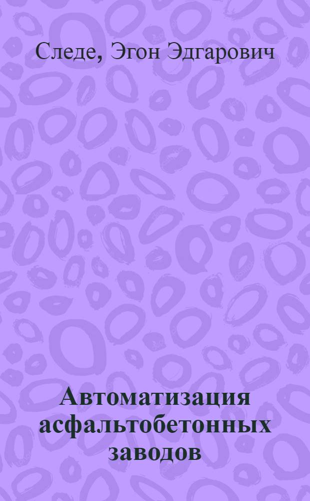 Автоматизация асфальтобетонных заводов