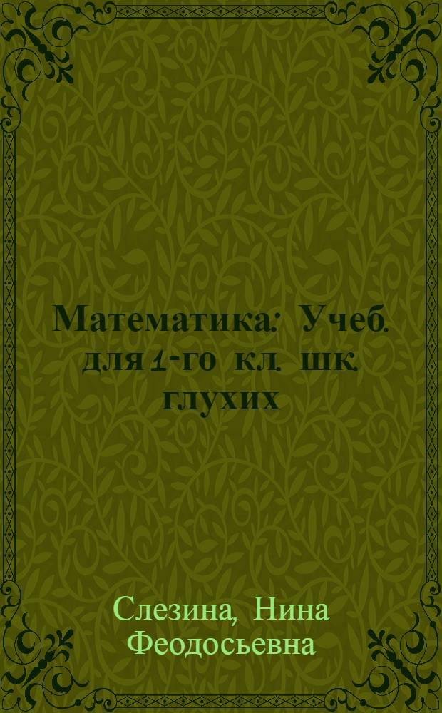 Математика : Учеб. для 1-го кл. шк. глухих