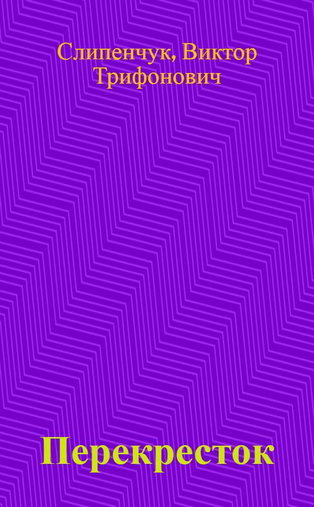 Перекресток : Повести