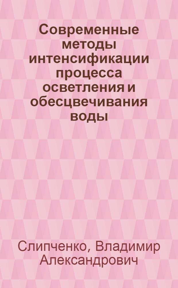 Современные методы интенсификации процесса осветления и обесцвечивания воды : Конспект лекций