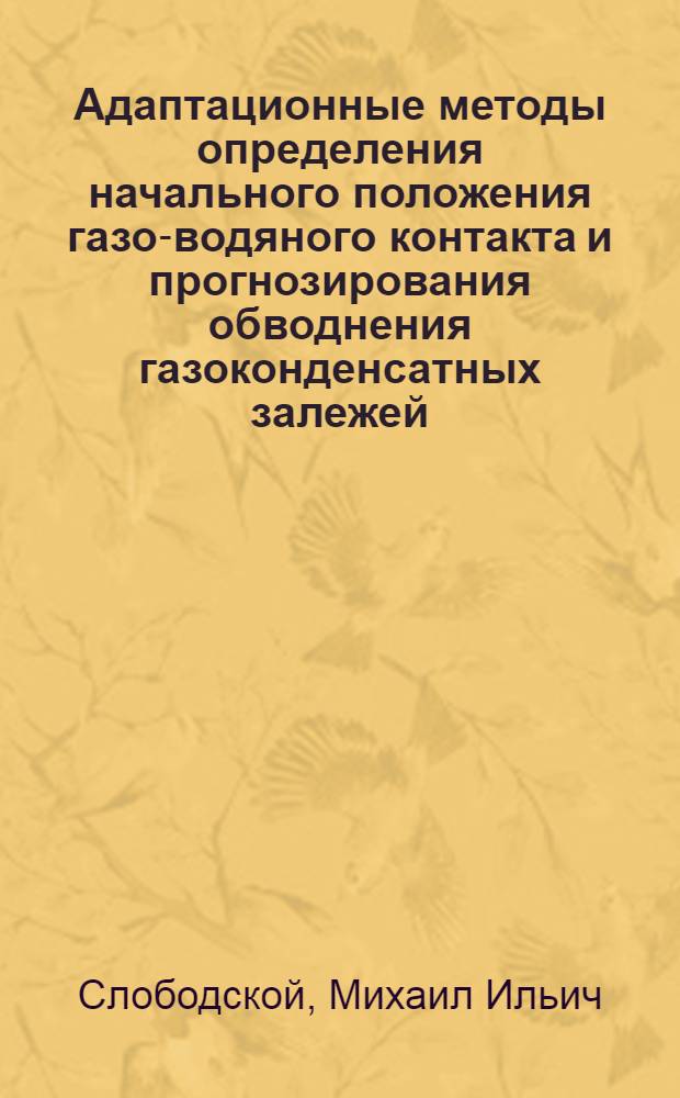 Адаптационные методы определения начального положения газо-водяного контакта и прогнозирования обводнения газоконденсатных залежей : Автореф. дис. на соиск. учен. степ. к. т. н