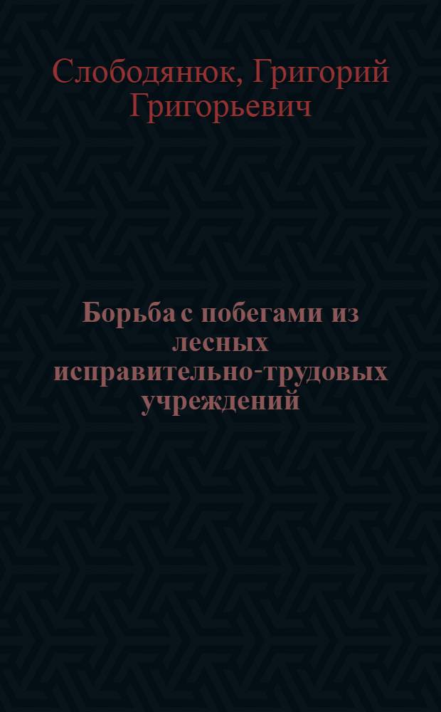 Борьба с побегами из лесных исправительно-трудовых учреждений : Уголов.-правовой и криминол. аспекты : Автореф. дис. на соиск. учен. степ. к. ю. н