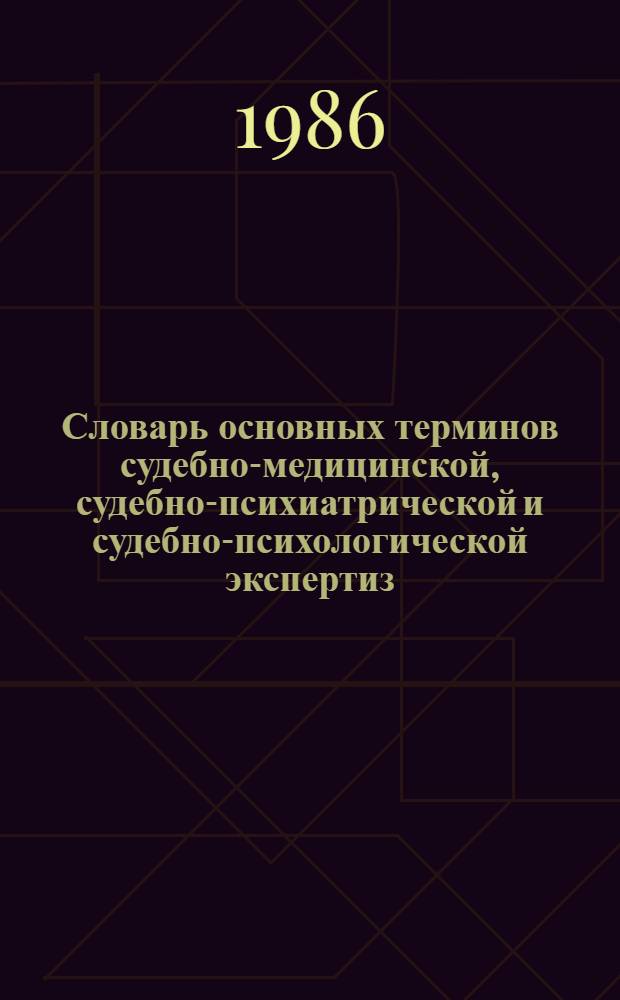 Словарь основных терминов судебно-медицинской, судебно-психиатрической и судебно-психологической экспертиз