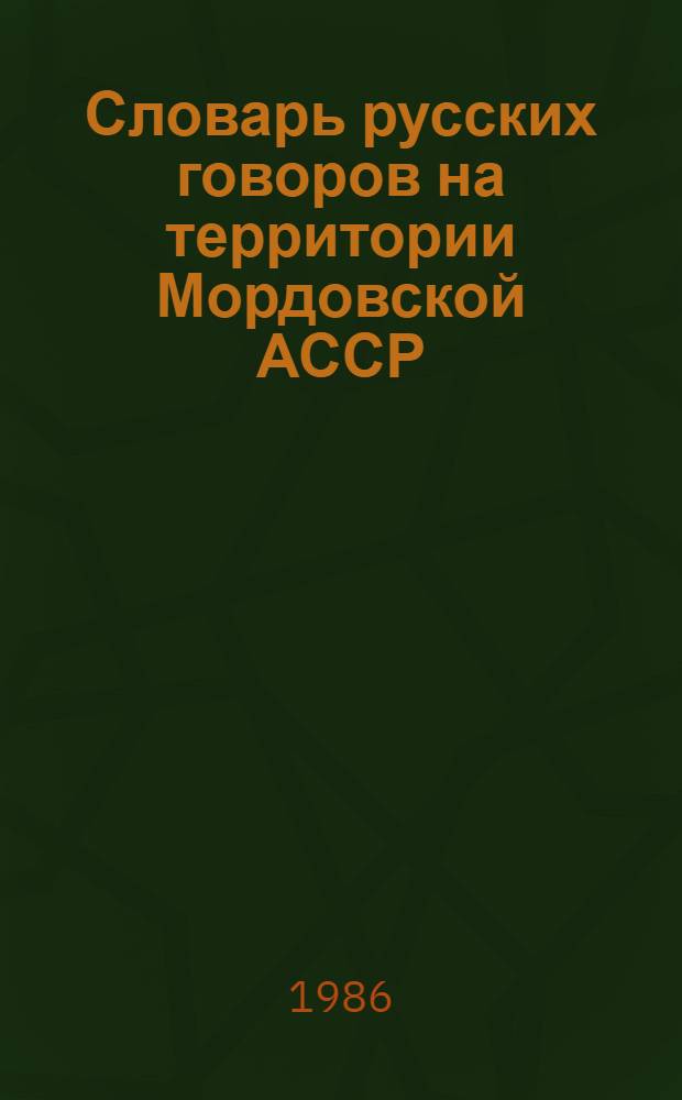 Словарь русских говоров на территории Мордовской АССР : М - Н : Учеб. пособие по рус. диалектологии