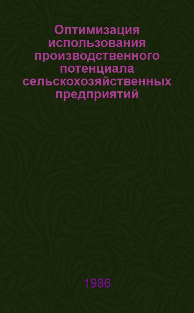 Оптимизация использования производственного потенциала сельскохозяйственных предприятий : (На прим. лесостеп. зоны УССР) : Автореф. дис. на соиск. учен. степ. канд. экон. наук : (08.00.13)