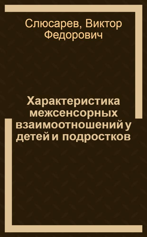 Характеристика межсенсорных взаимоотношений у детей и подростков : Автореф. дис. на соиск. учен. степ. канд. биол. наук : (03.00.13)