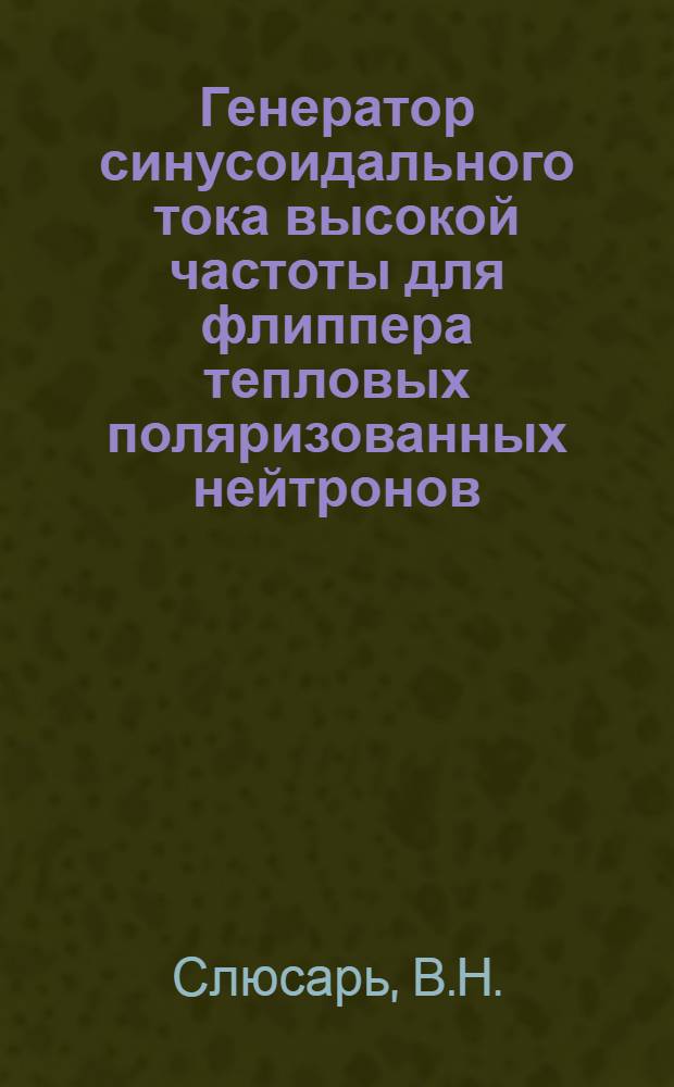 Генератор синусоидального тока высокой частоты для флиппера тепловых поляризованных нейтронов
