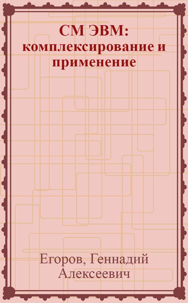 СМ ЭВМ: комплексирование и применение