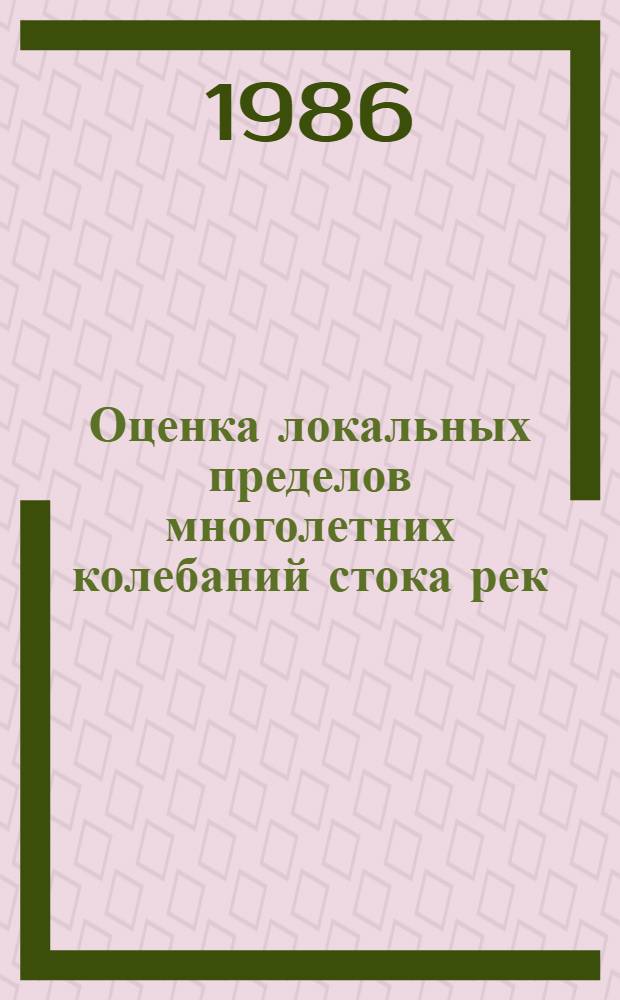 Оценка локальных пределов многолетних колебаний стока рек : Автореф. дис. на соиск. учен. степ. канд. геогр. наук : (11.00.07)