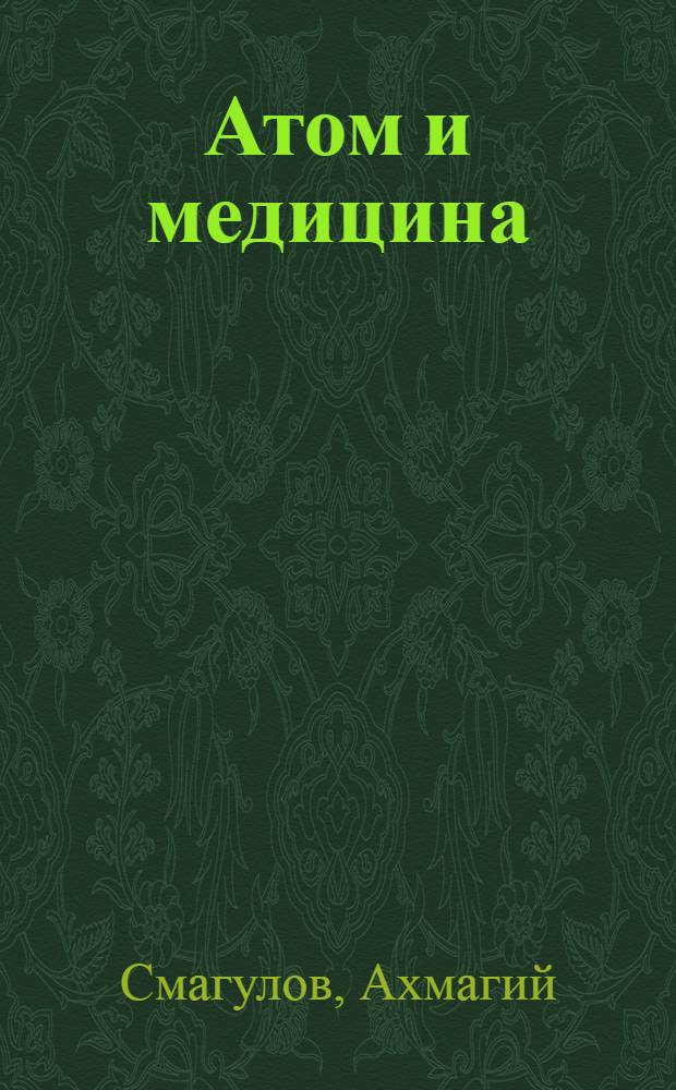 Атом и медицина
