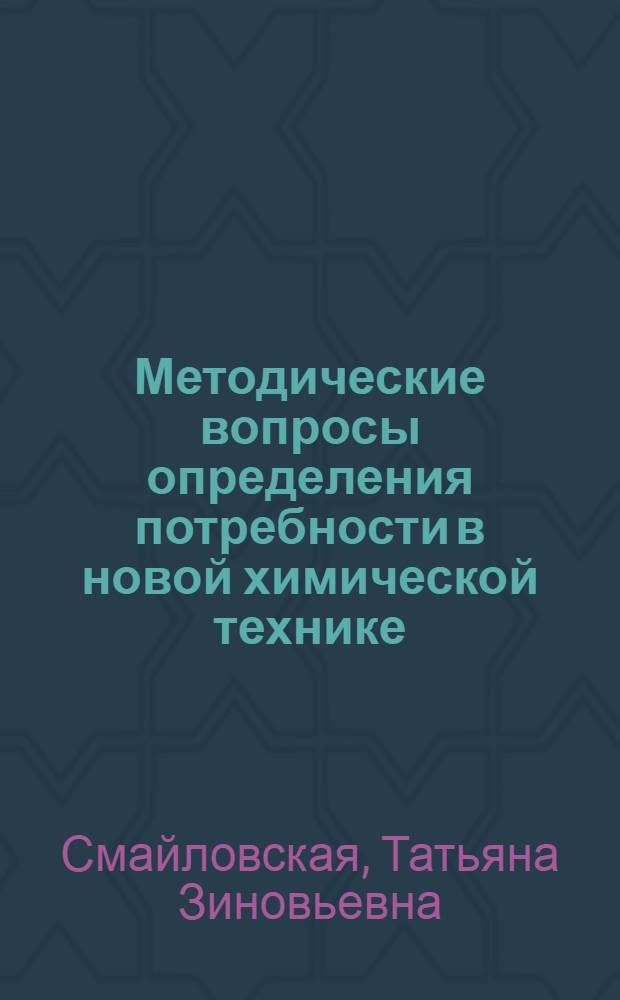 Методические вопросы определения потребности в новой химической технике : На прим. пневматич. траков : Автореф. дис. на соиск. учен. степ. к. э. н