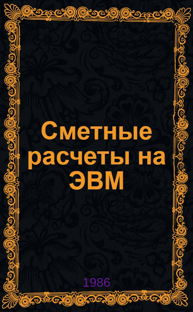 Сметные расчеты на ЭВМ : Учеб. пособие для студентов всех строит. спец