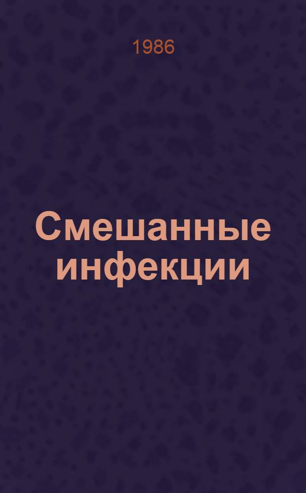 Смешанные инфекции : (Сб. науч. тр.)