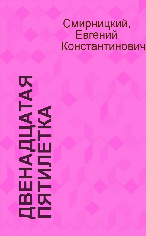 Двенадцатая пятилетка : Словарь-справочник, 1986-1990
