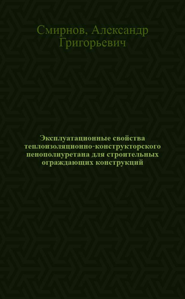 Эксплуатационные свойства теплоизоляционно-конструкторского пенополиуретана для строительных ограждающих конструкций : Автореф. дис. на соиск. учен. степ. канд. техн. наук : (05.23.05)