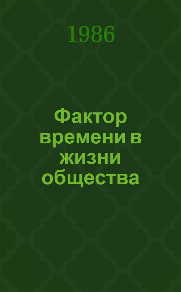 Фактор времени в жизни общества