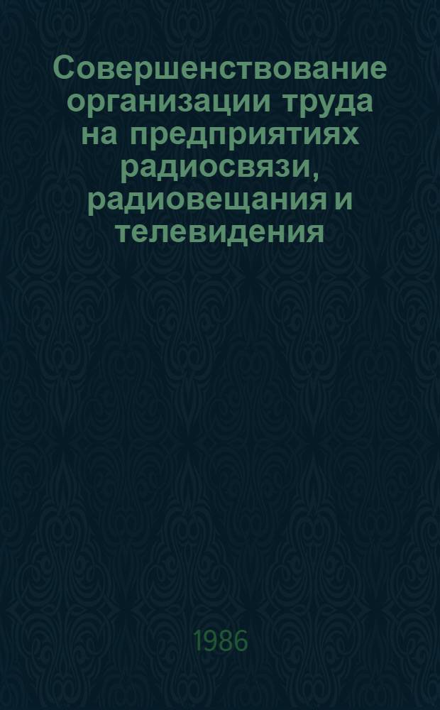 Совершенствование организации труда на предприятиях радиосвязи, радиовещания и телевидения : Автореф. дис. на соиск. учен. степ. к. э. н