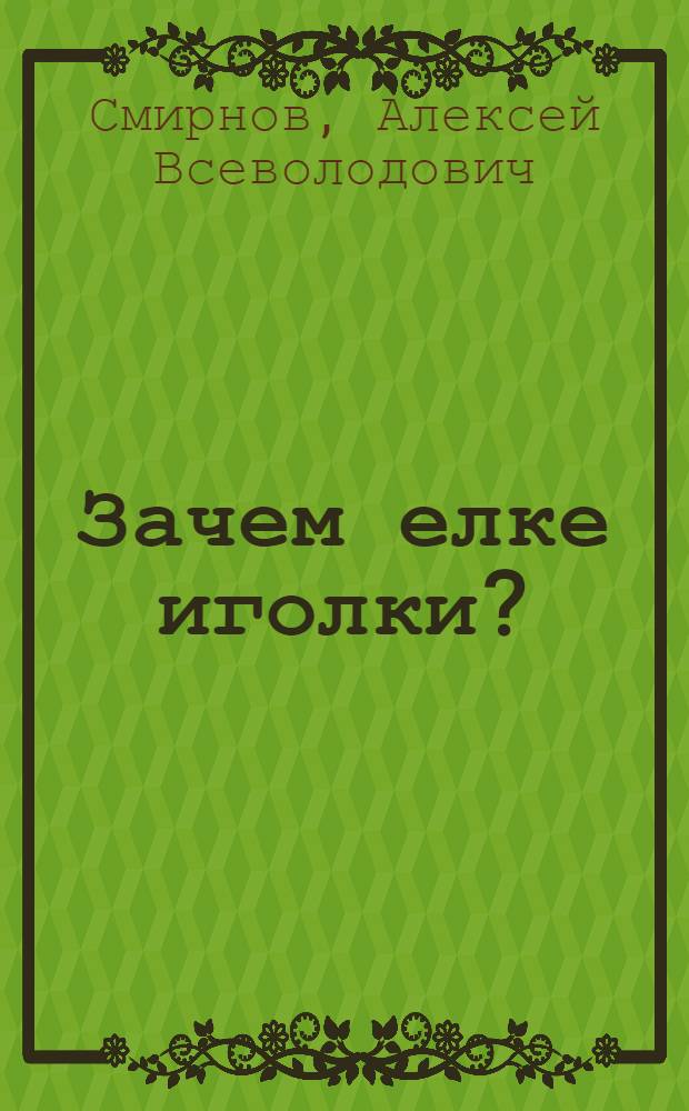 Зачем елке иголки? : Для дошк. возраста