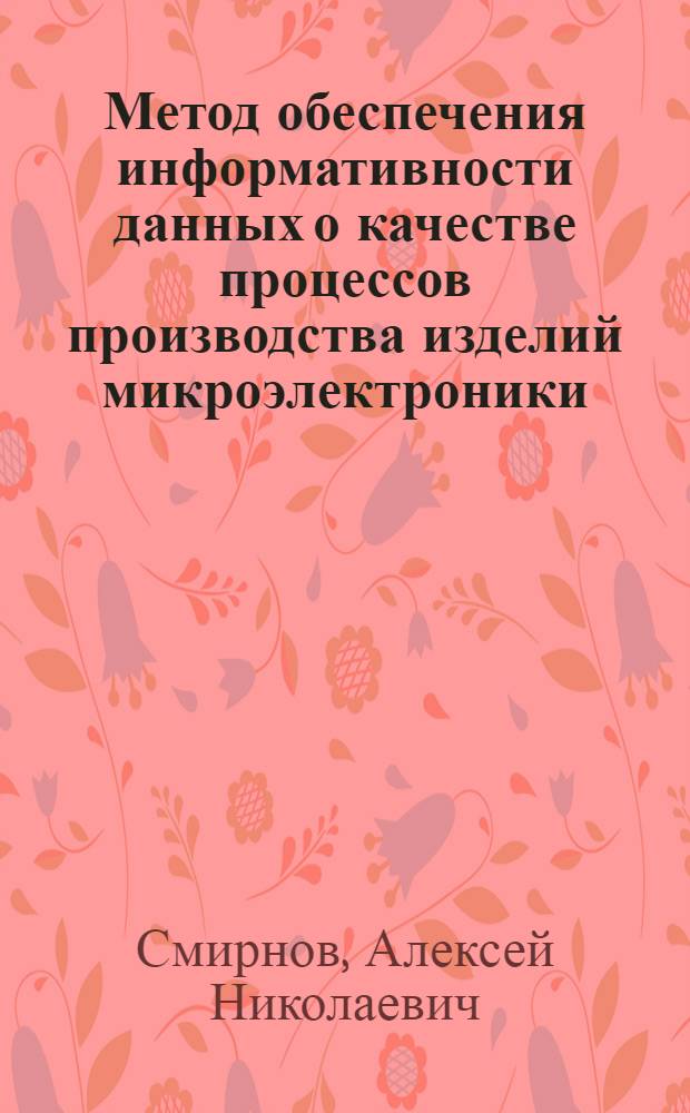 Метод обеспечения информативности данных о качестве процессов производства изделий микроэлектроники : Автореф. дис. на соиск. учен. степ. д. т. н