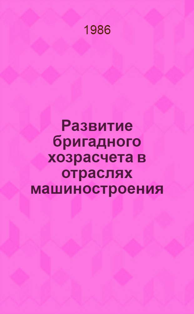 Развитие бригадного хозрасчета в отраслях машиностроения : Автореф. дис. на соиск. учен. степ. к. э. н