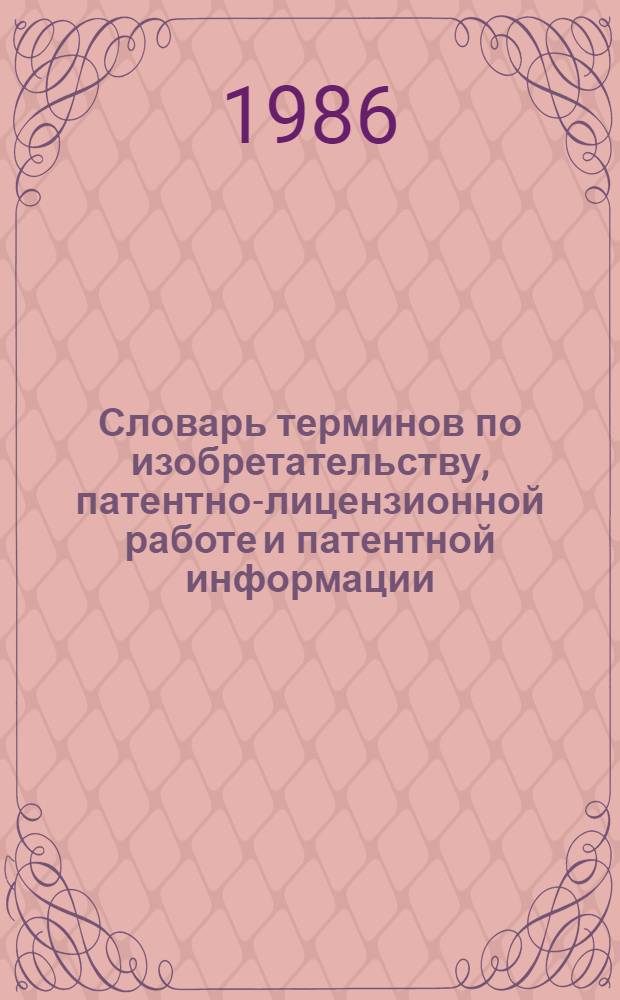 Словарь терминов по изобретательству, патентно-лицензионной работе и патентной информации