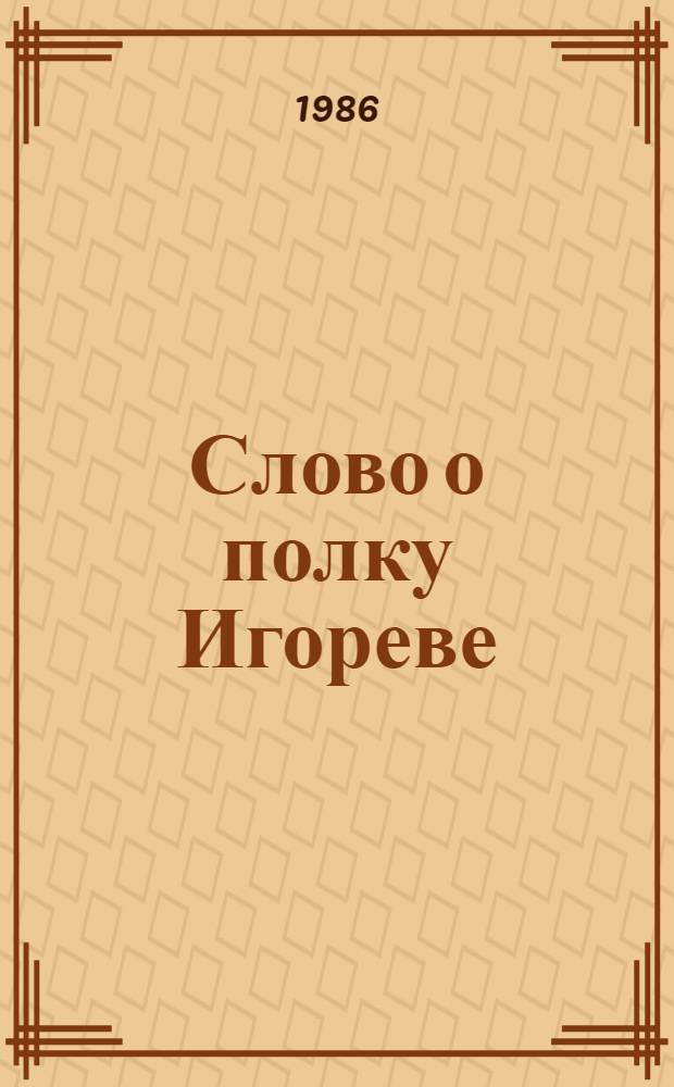 Слово о полку Игореве : Для ст. шк. возраста