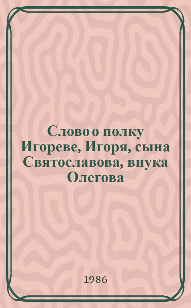 Слово о полку Игореве, Игоря, сына Святославова, внука Олегова