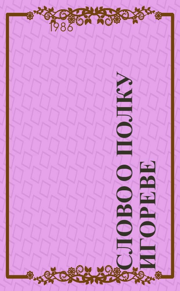 Слово о полку Игореве : 1185-1985 : Древнерус. текст : Для ст. шк. возраста