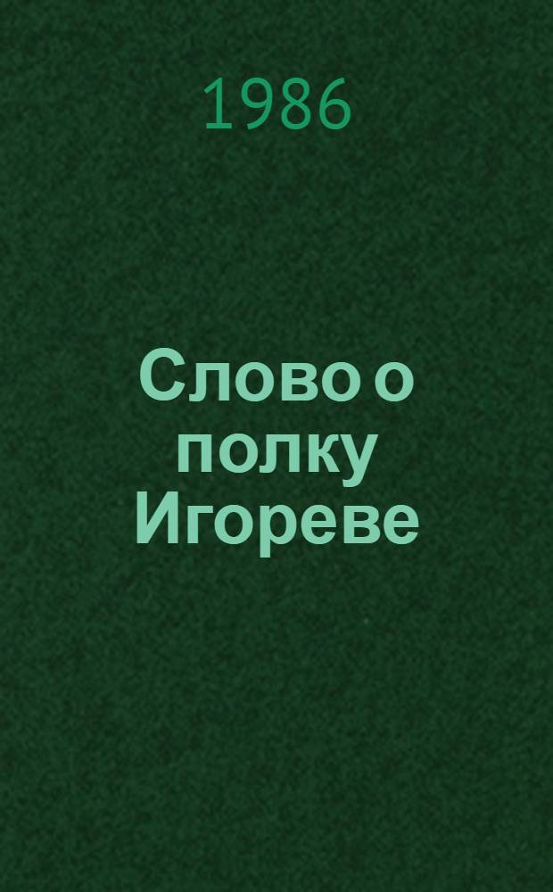 Слово о полку Игореве