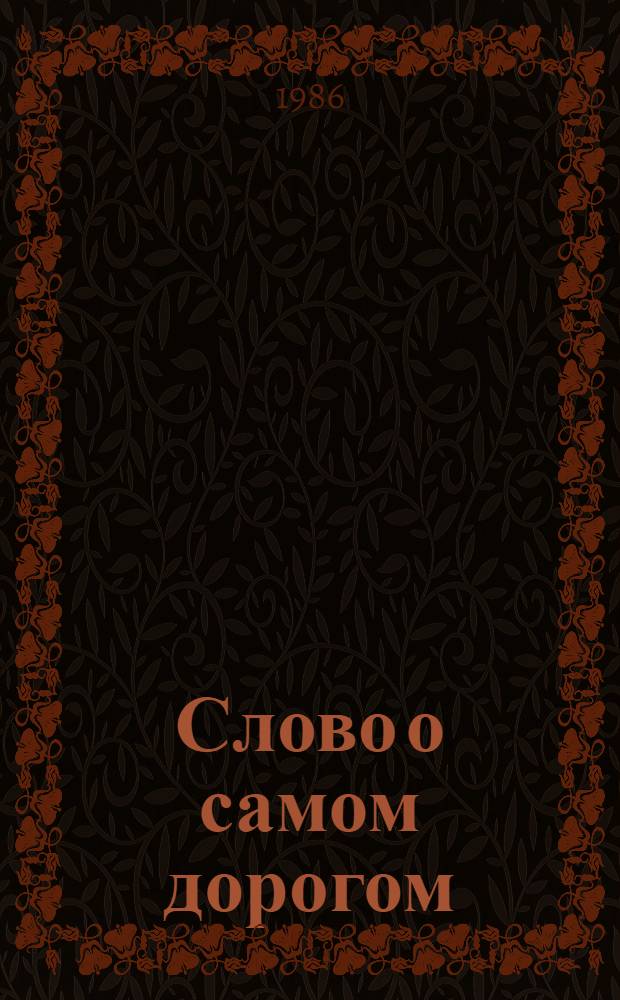 Слово о самом дорогом : Докум. рассказы об Узбекистане