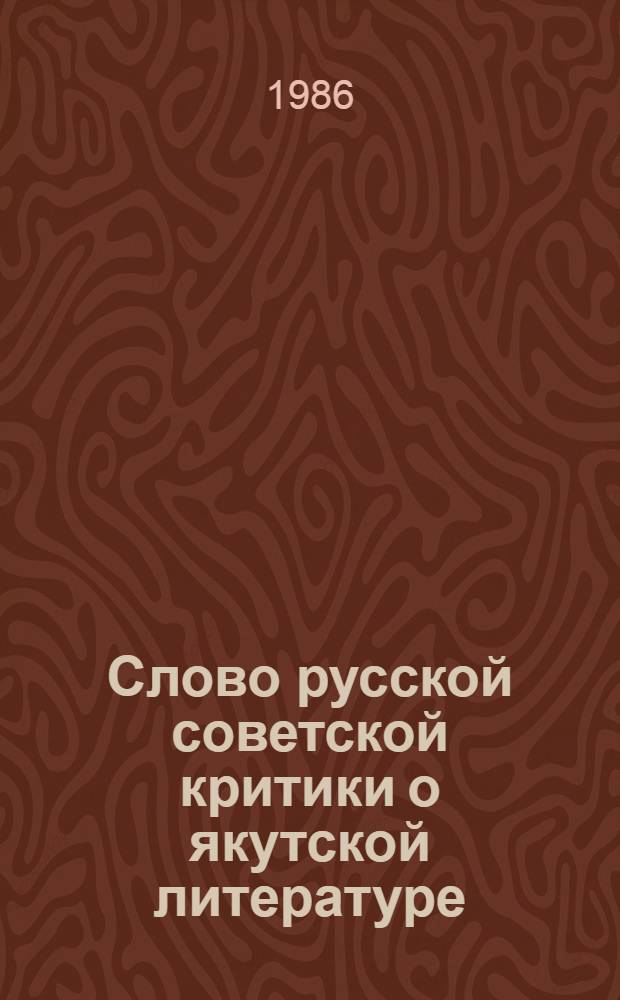Слово русской советской критики о якутской литературе : Сборник