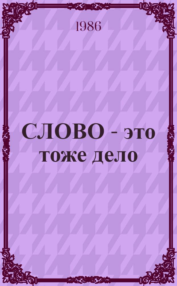 СЛОВО - это тоже дело : (Метод. материал в помощь лектору)