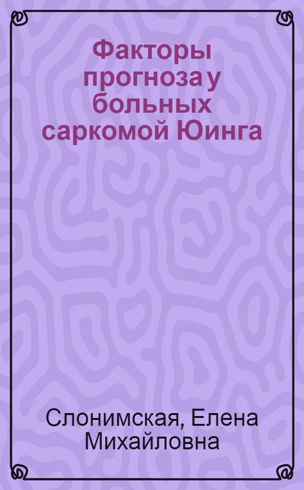 Факторы прогноза у больных саркомой Юинга : Автореф. дис. на соиск. учен. степ. канд. мед. наук : (14.00.14)