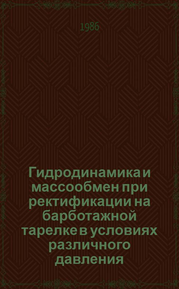 Гидродинамика и массообмен при ректификации на барботажной тарелке в условиях различного давления : (На прим. разделения смесей в пр-вах простых эфиров целлюлозы) : Автореф. дис. на соиск. учен. степ. канд. техн. наук : (05.17.08)