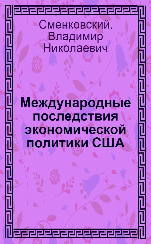 Международные последствия экономической политики США : (Валют.-фин. аспект, конец 70-х - нач. 80-х гг.) : Автореф. дис. на соиск. учен. степ. канд. экон. наук : (08.00.14)