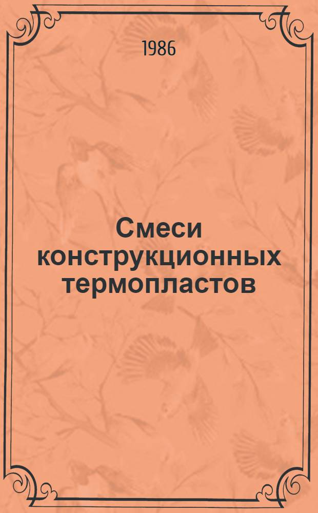 Смеси конструкционных термопластов