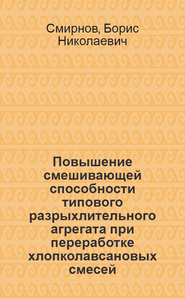 Повышение смешивающей способности типового разрыхлительного агрегата при переработке хлопколавсановых смесей : Автореф. дис. на соиск. учен. степ. канд. техн. наук : (05.19.03)