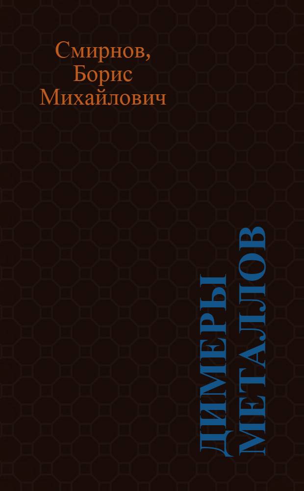 Димеры металлов