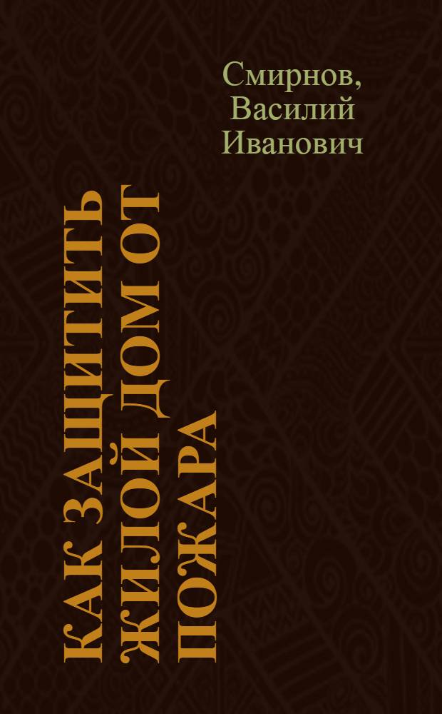 Как защитить жилой дом от пожара