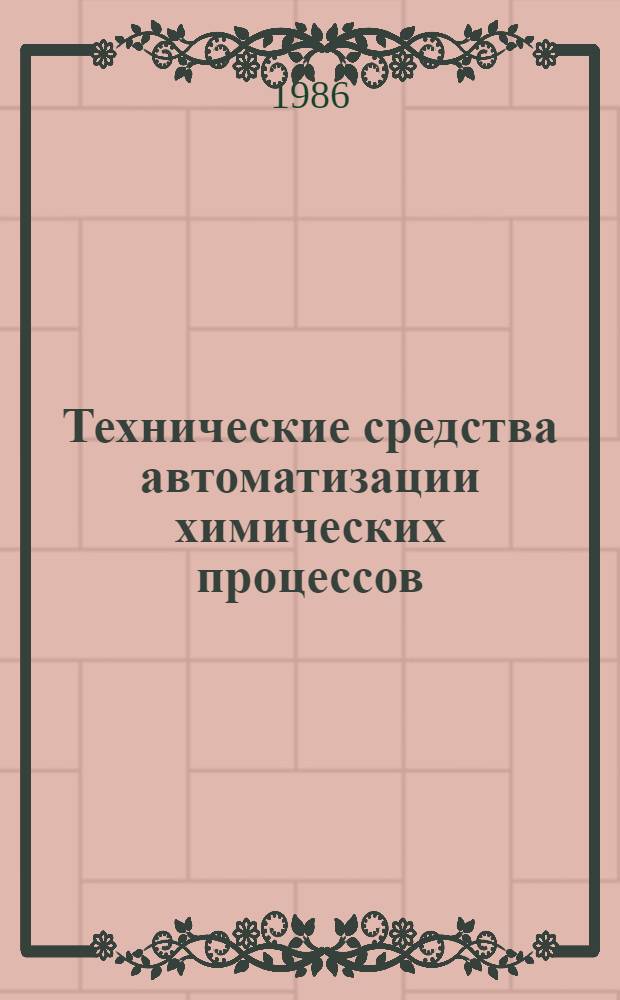 Технические средства автоматизации химических процессов : Учеб. пособие