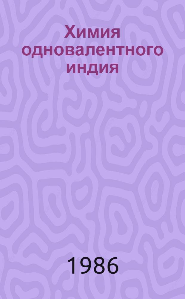 Химия одновалентного индия